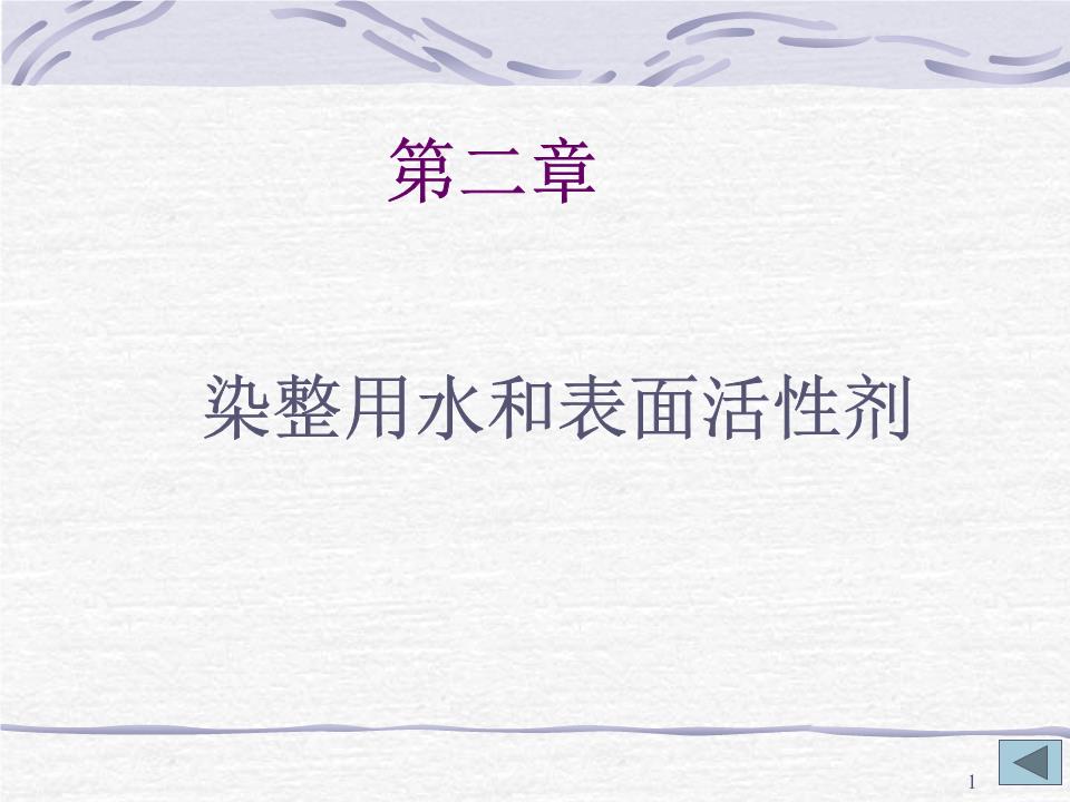 解锁特殊表面活性剂 开创染整工艺增效新时代